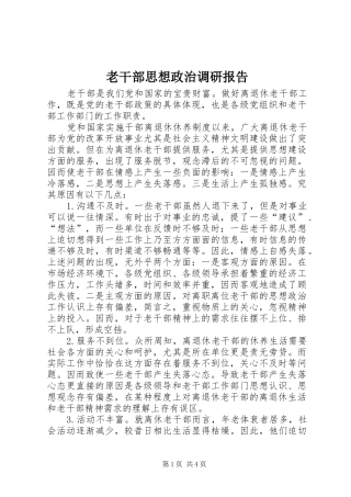 2024年老干部思想政治调研报告