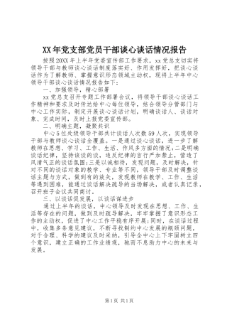2024年党支部党员干部谈心谈话情况报告