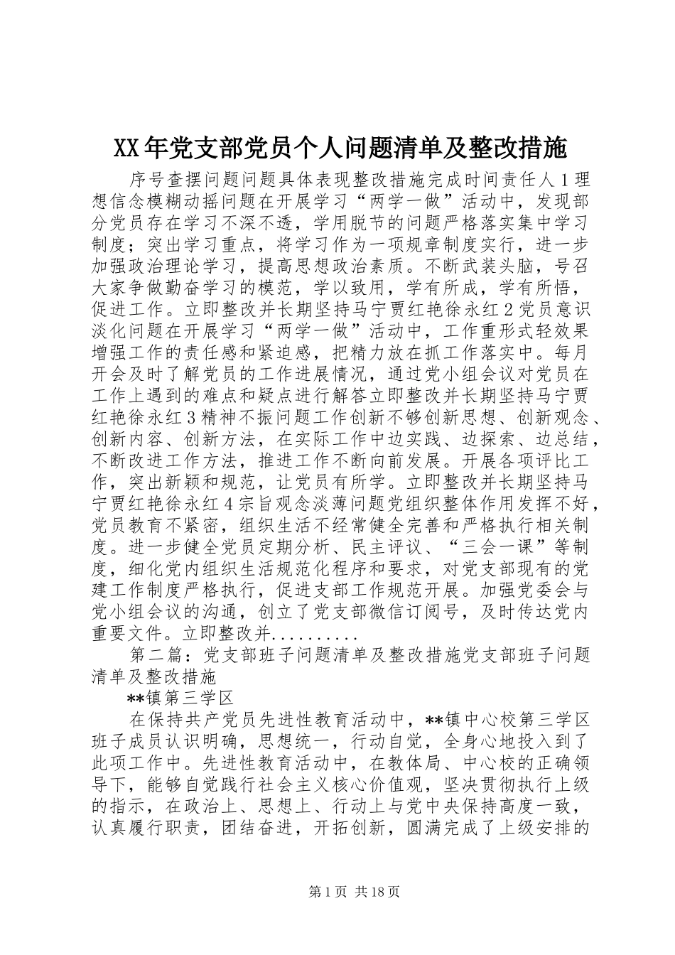 2024年党支部党员个人问题清单及整改措施_第1页