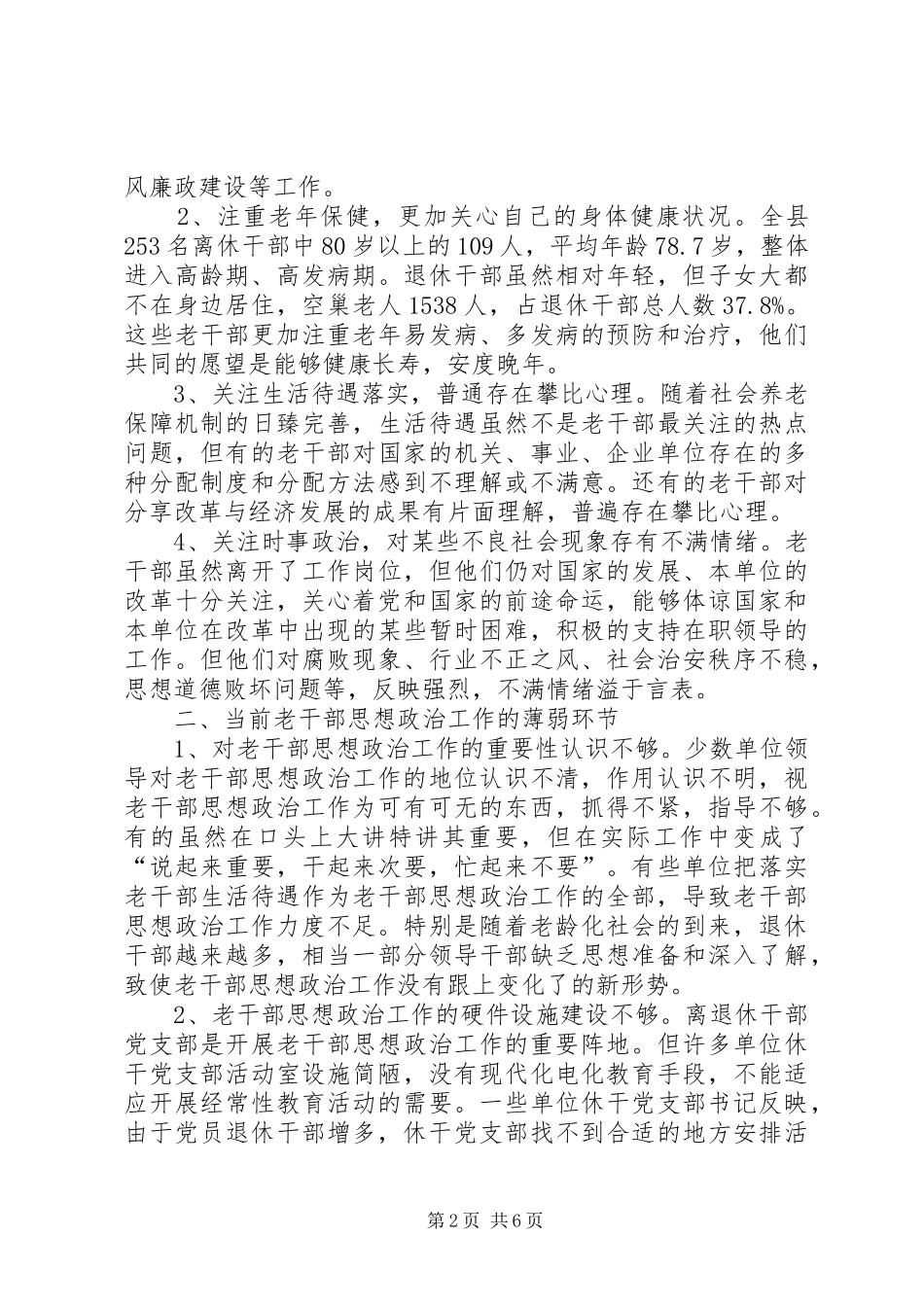 2024年老干部思想政治工作的交流材料_第2页