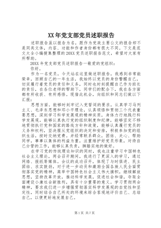 2024年党支部党员述职报告