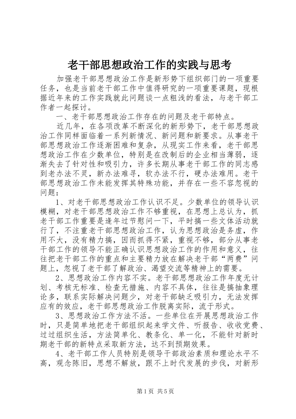 2024年老干部思想政治工作的实践与思考_第1页