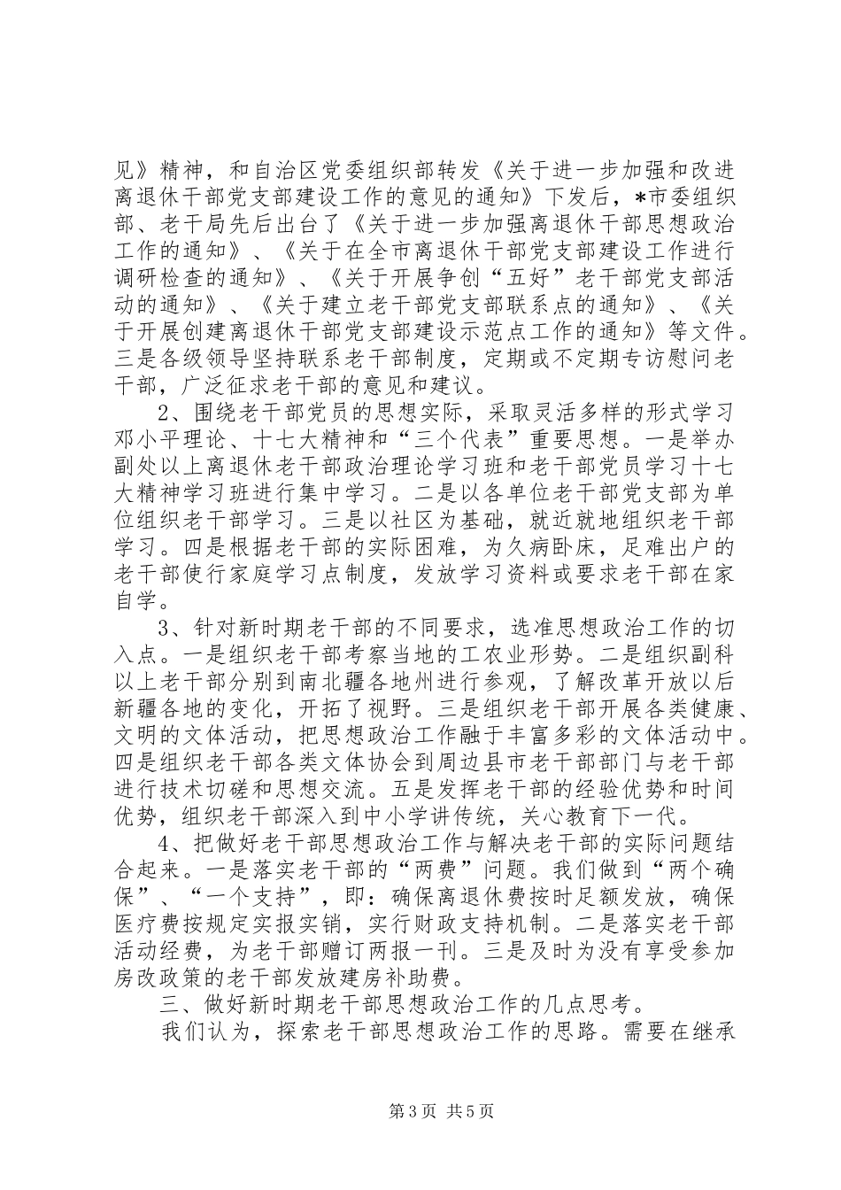 2024年老干部思想政治工作的实践与思考_第3页