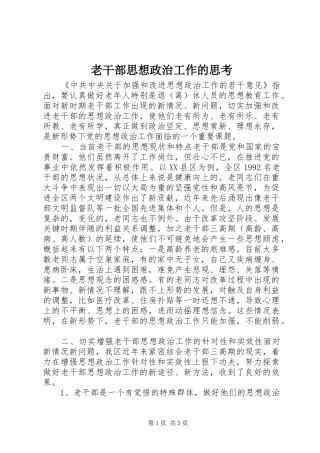 2024年老干部思想政治工作的思考
