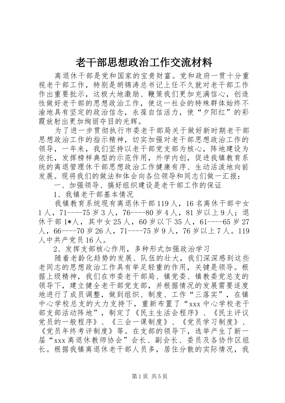 2024年老干部思想政治工作交流材料_第1页