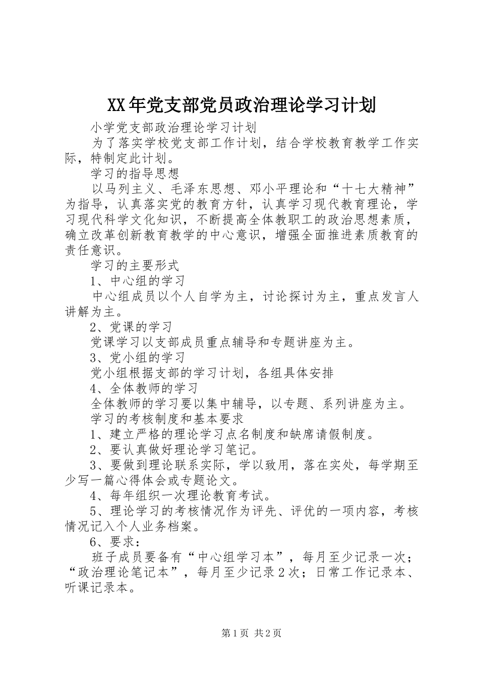 2024年党支部党员政治理论学习计划_第1页