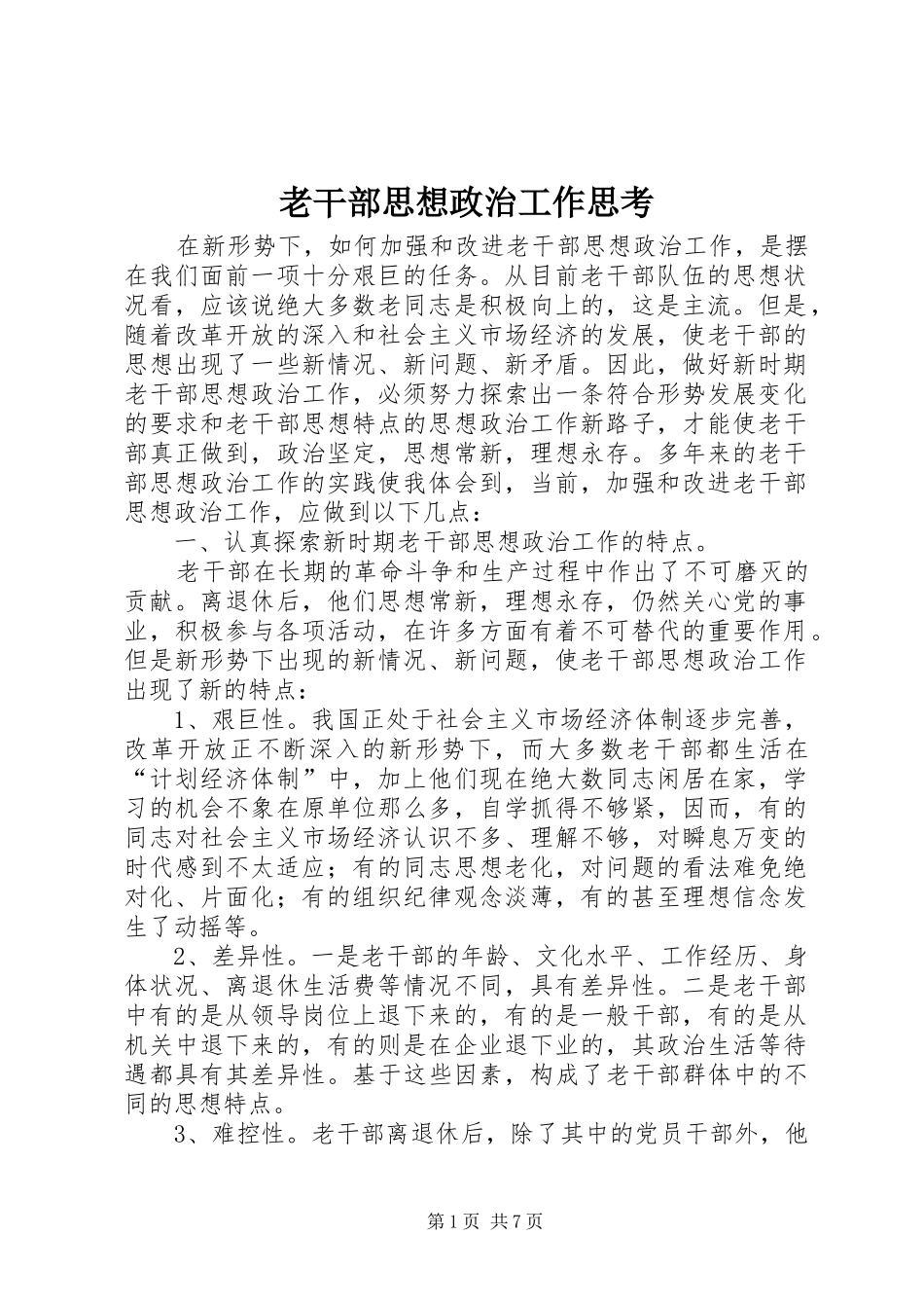 2024年老干部思想政治工作思考_第1页