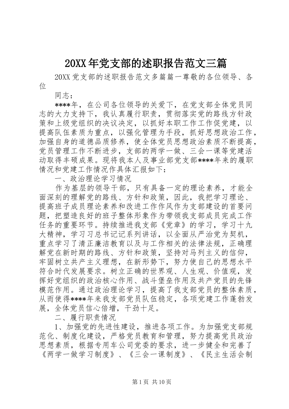 2024年党支部的述职报告范文三篇_第1页