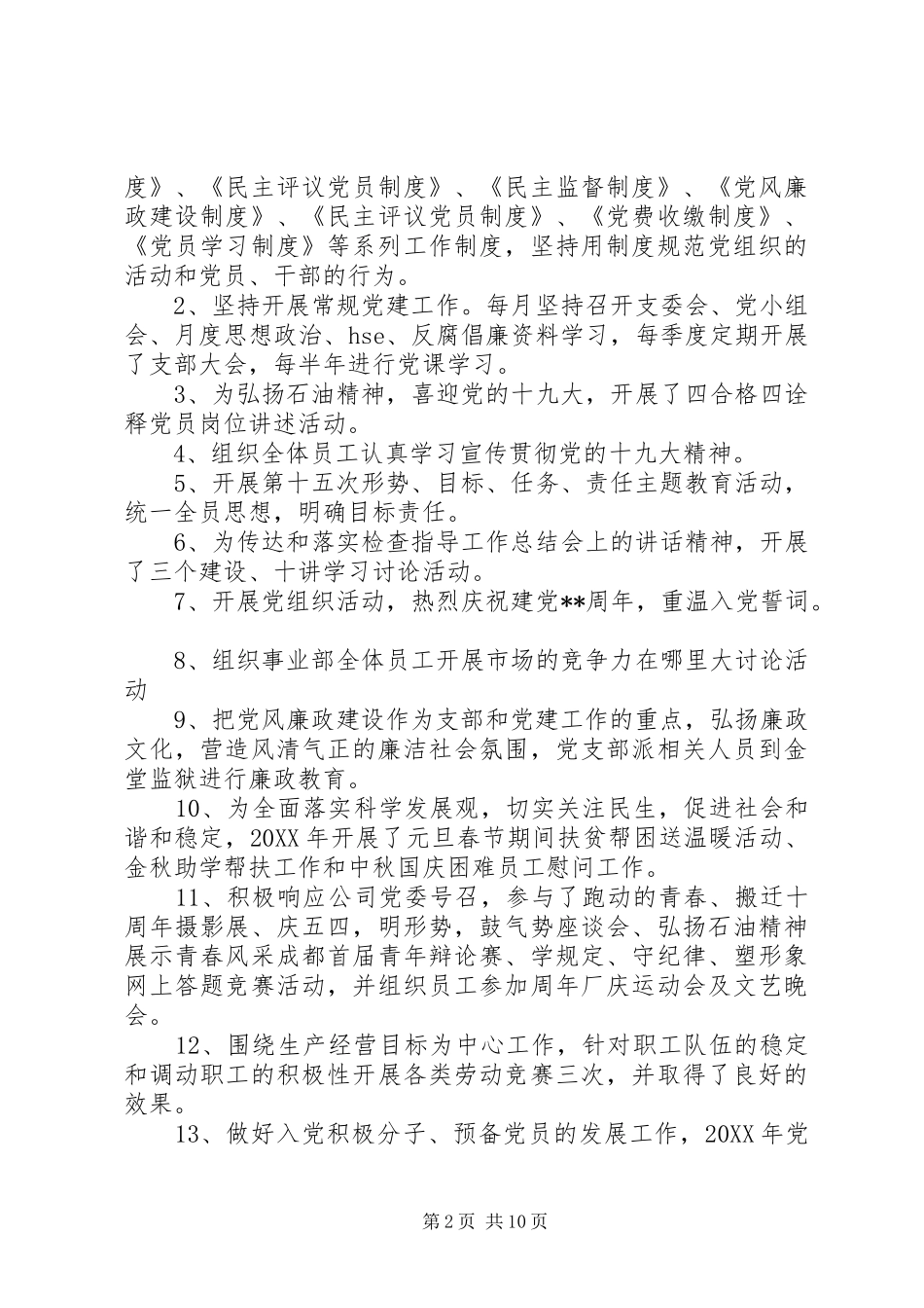 2024年党支部的述职报告范文三篇_第2页