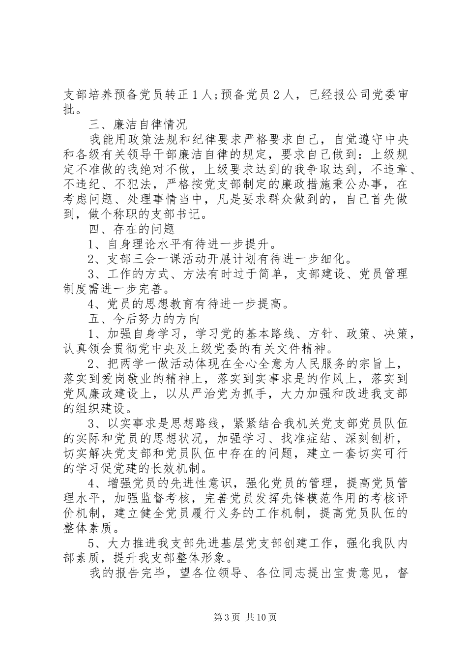2024年党支部的述职报告范文三篇_第3页