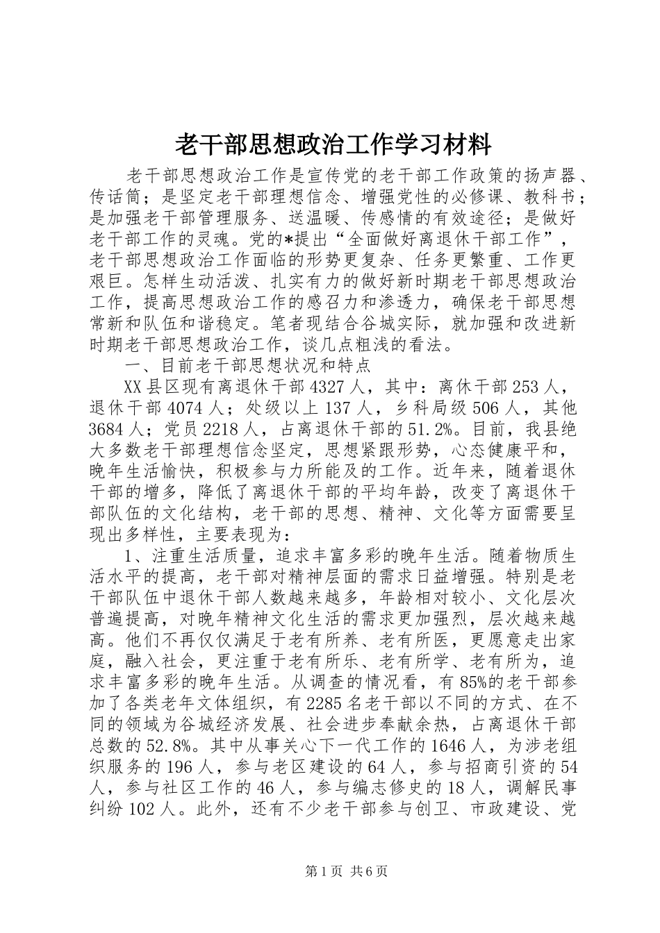 2024年老干部思想政治工作学习材料_第1页