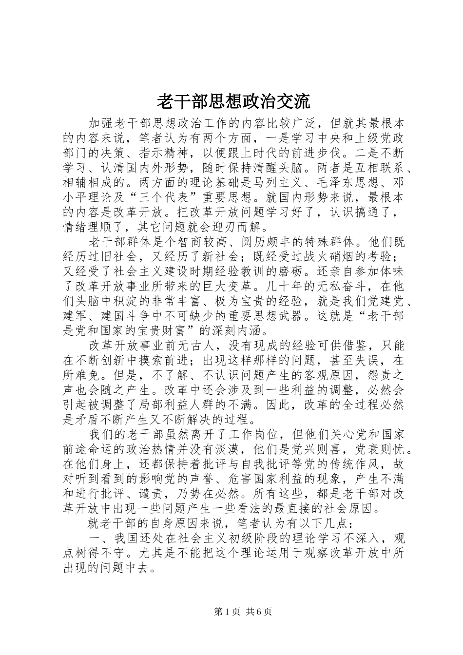 2024年老干部思想政治交流_第1页