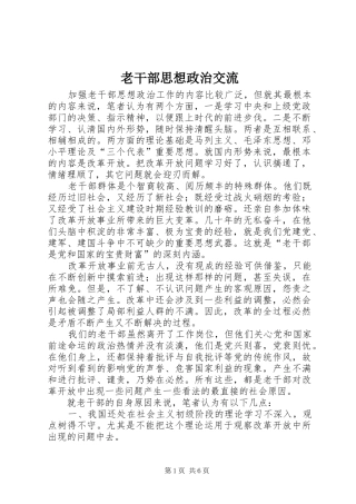 2024年老干部思想政治交流