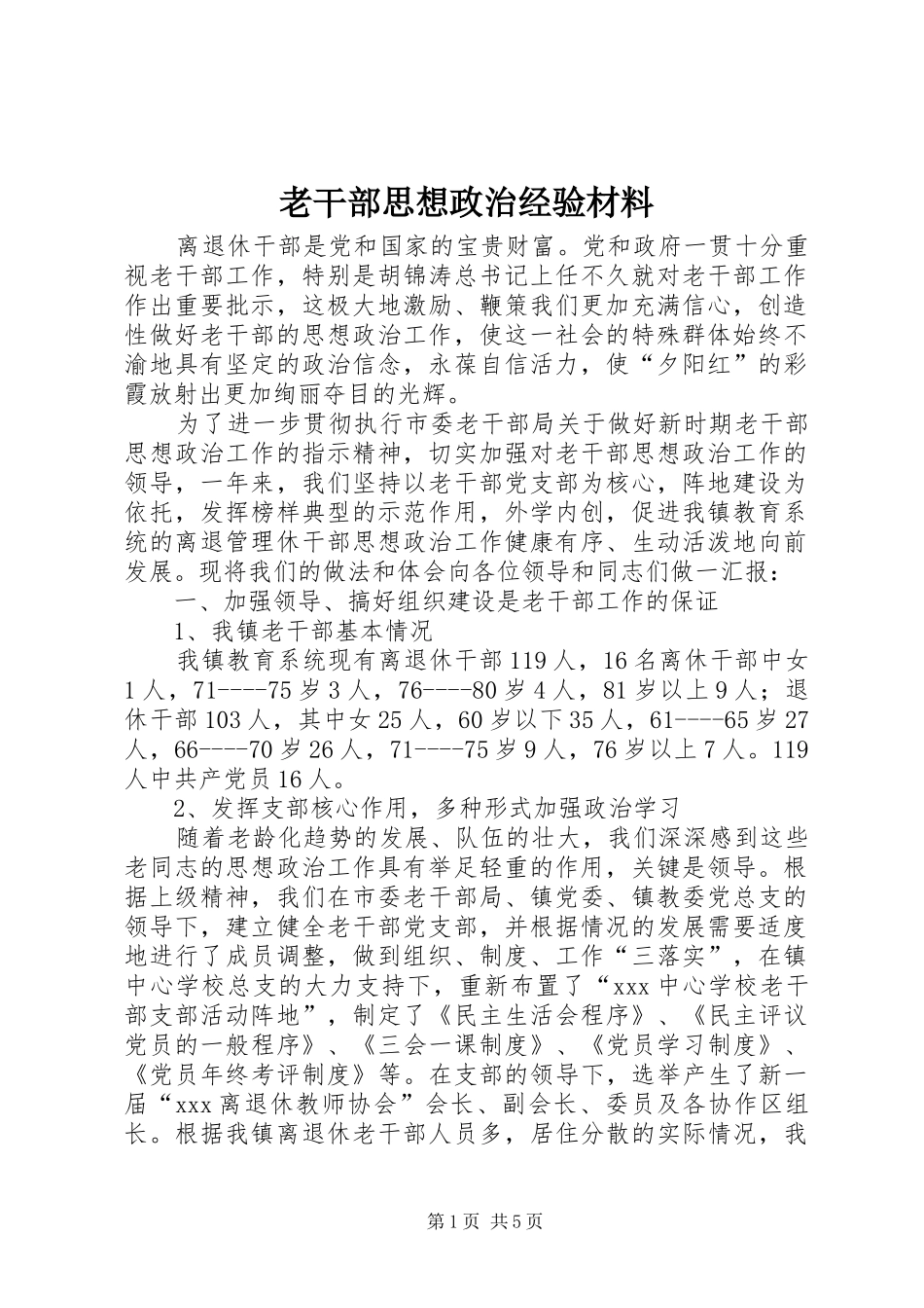 2024年老干部思想政治经验材料_第1页