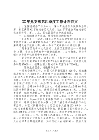 2024年党支部第四季度工作计划范文