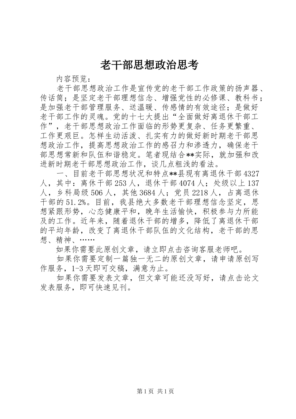 2024年老干部思想政治思考_第1页