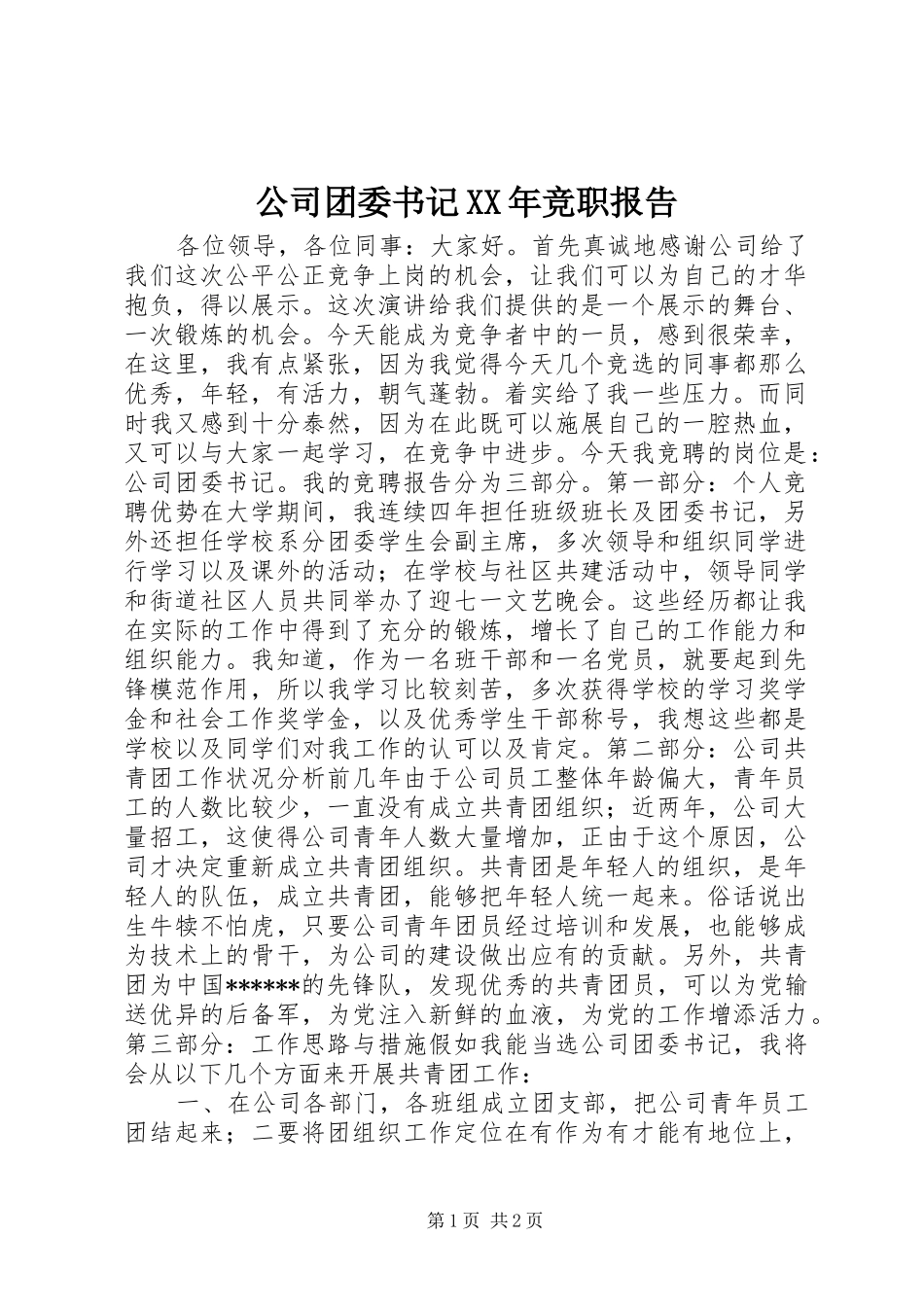 2024年公司团委书记竞职报告_第1页