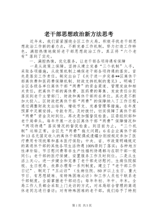 2024年老干部思想政治新方法思考