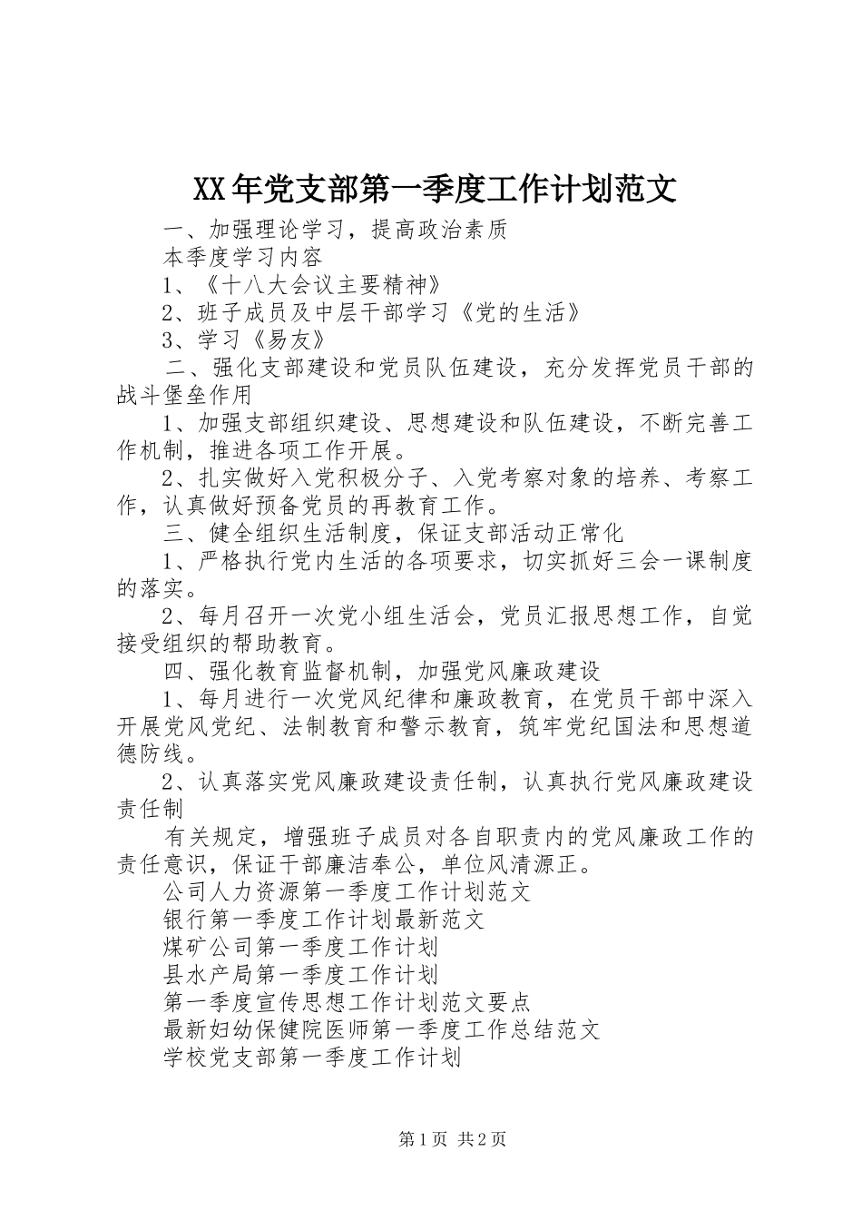 2024年党支部第一季度工作计划范文_第1页