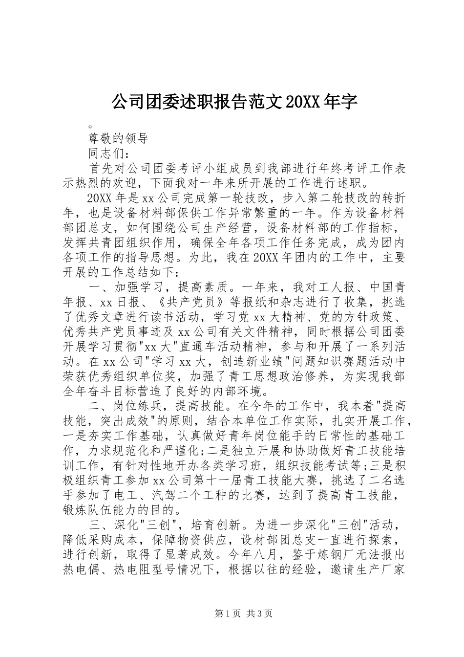 2024年公司团委述职报告范文字_第1页