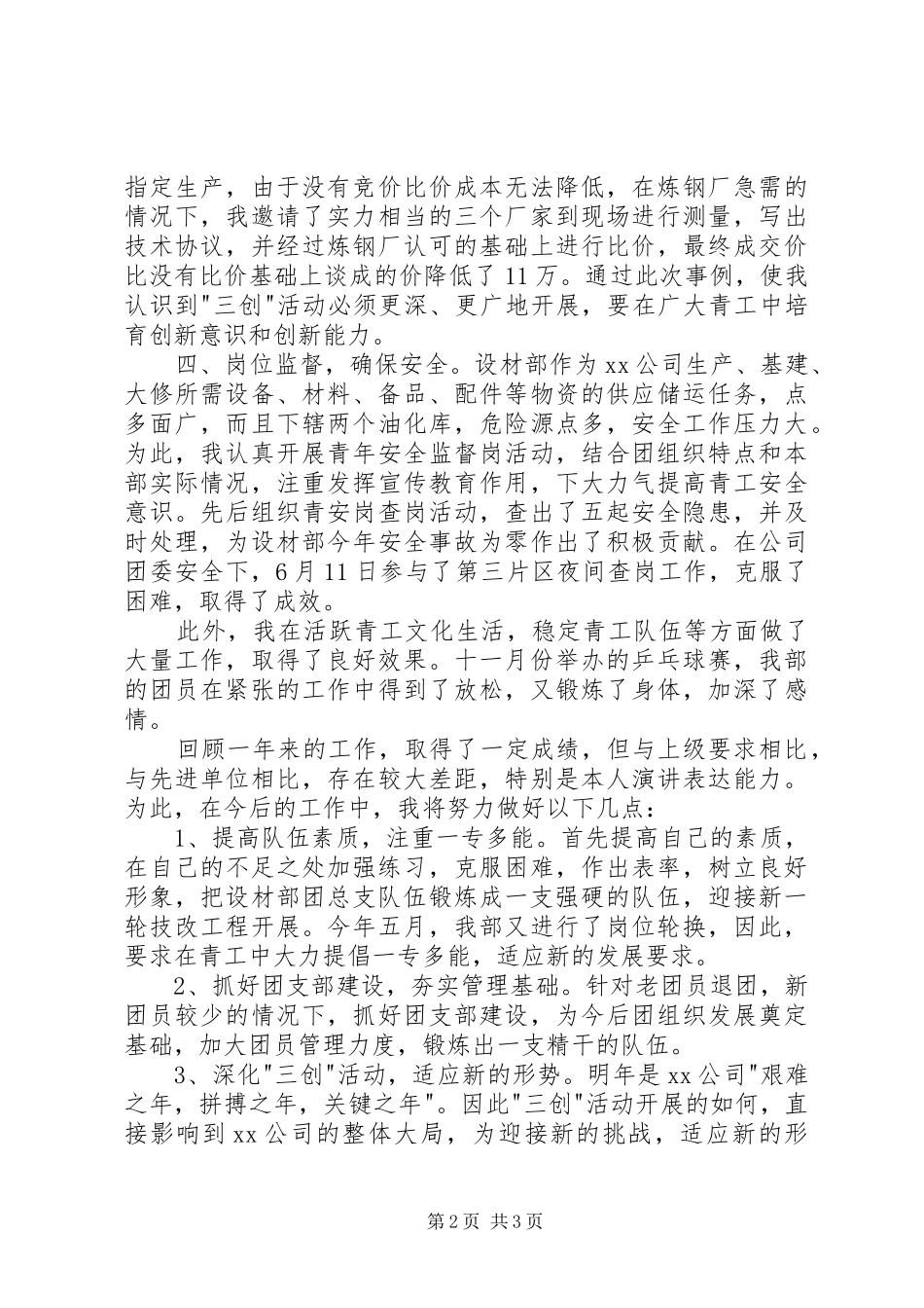 2024年公司团委述职报告范文字_第2页