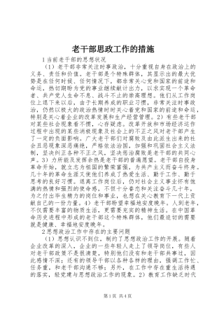 2024年老干部思政工作的措施