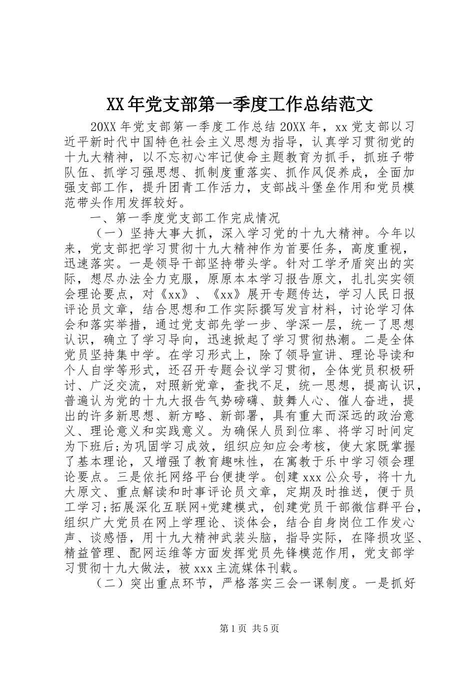 2024年党支部第一季度工作总结范文_第1页