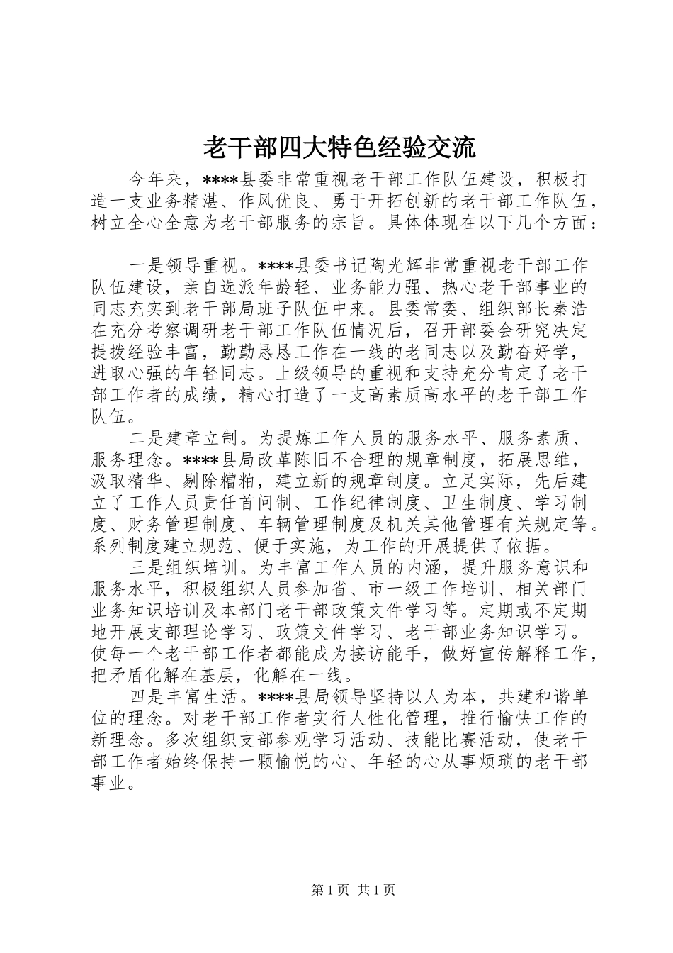 2024年老干部四大特色经验交流_第1页