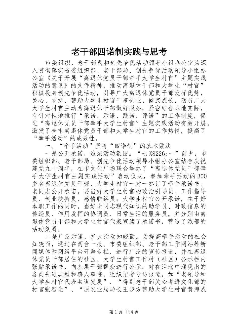 2024年老干部四诺制实践与思考_第1页