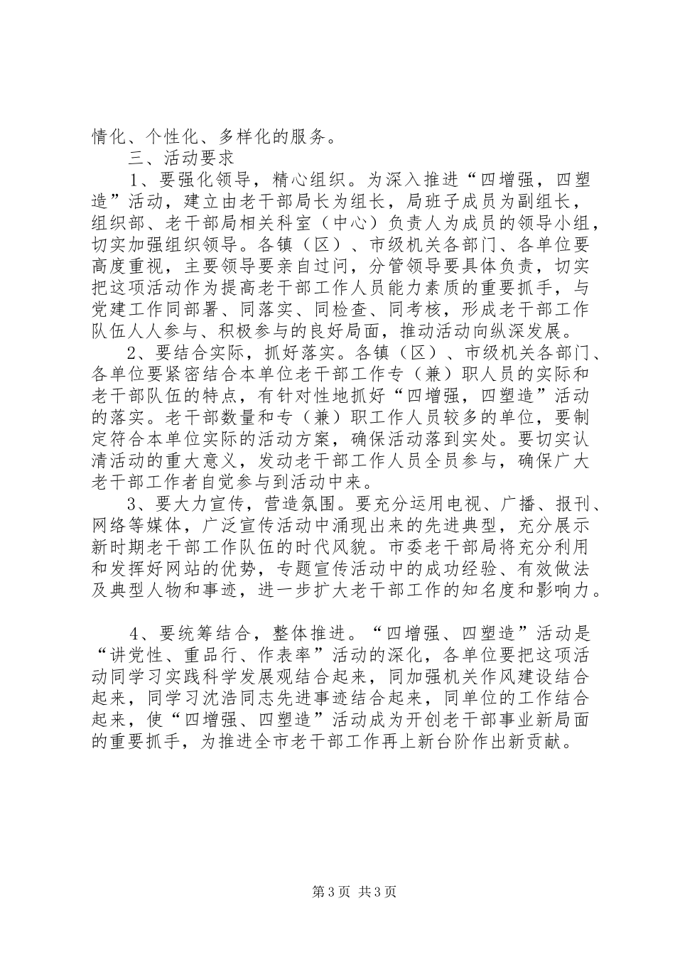 2024年老干部四增强四塑造活动的意见_第3页