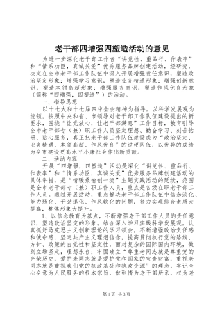 2024年老干部四增强四塑造活动的意见