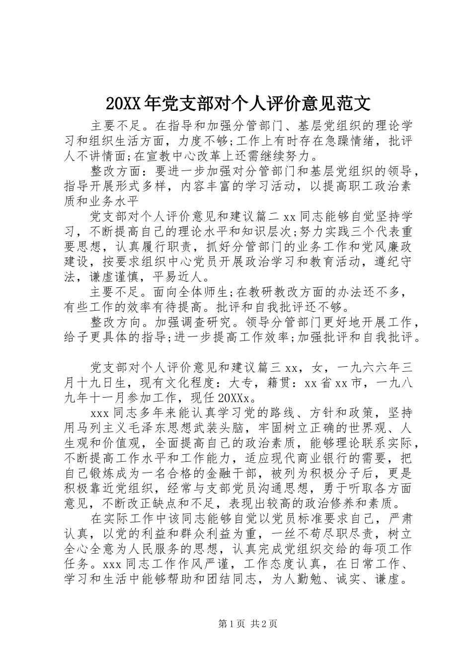 2024年党支部对个人评价意见范文_第1页