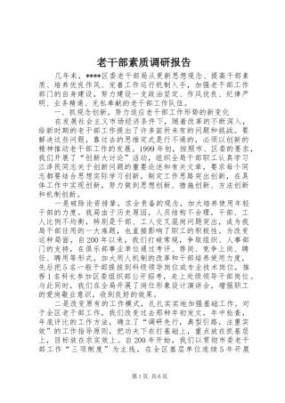 2024年老干部素质调研报告