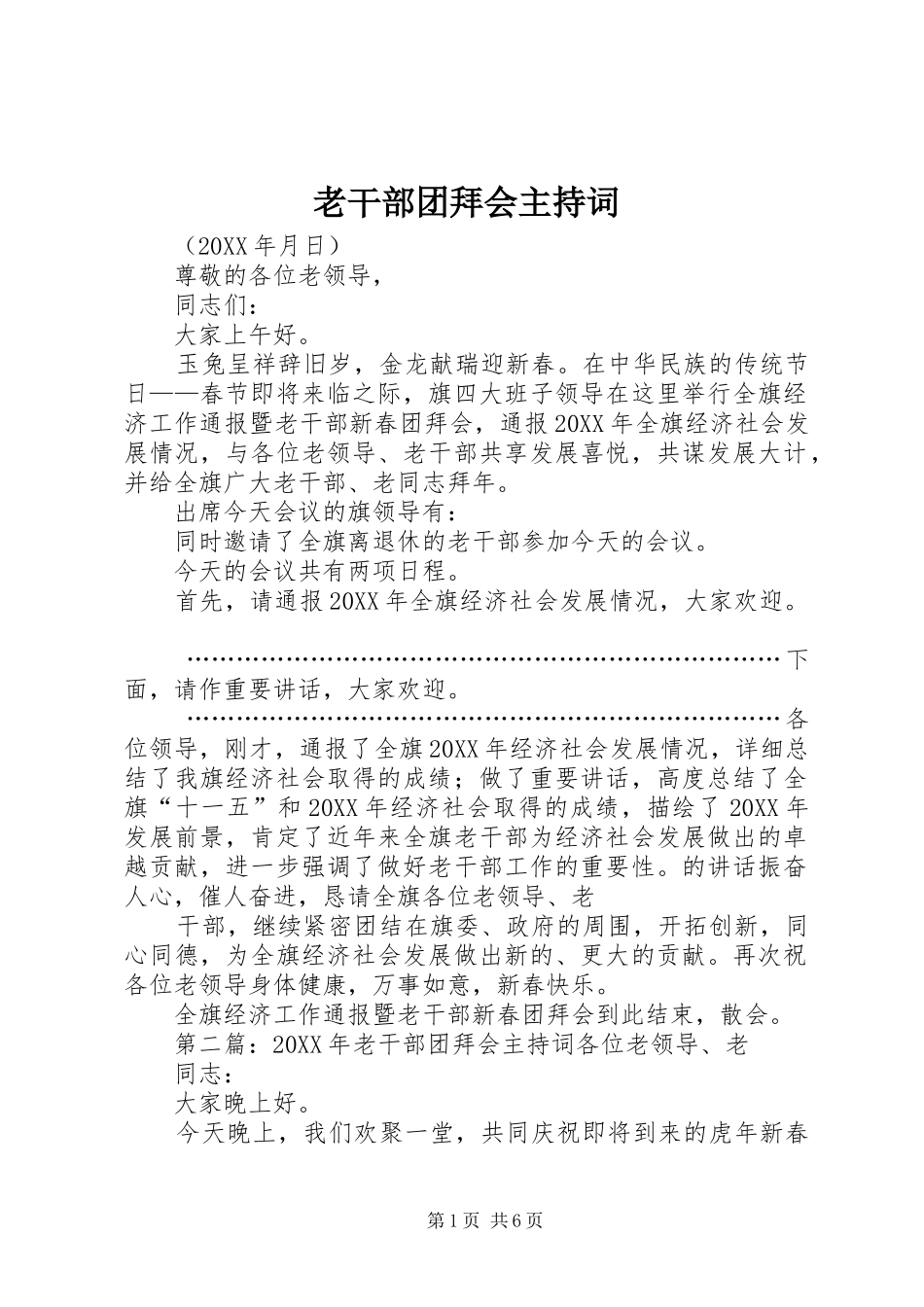 2024年老干部团拜会主持词_第1页