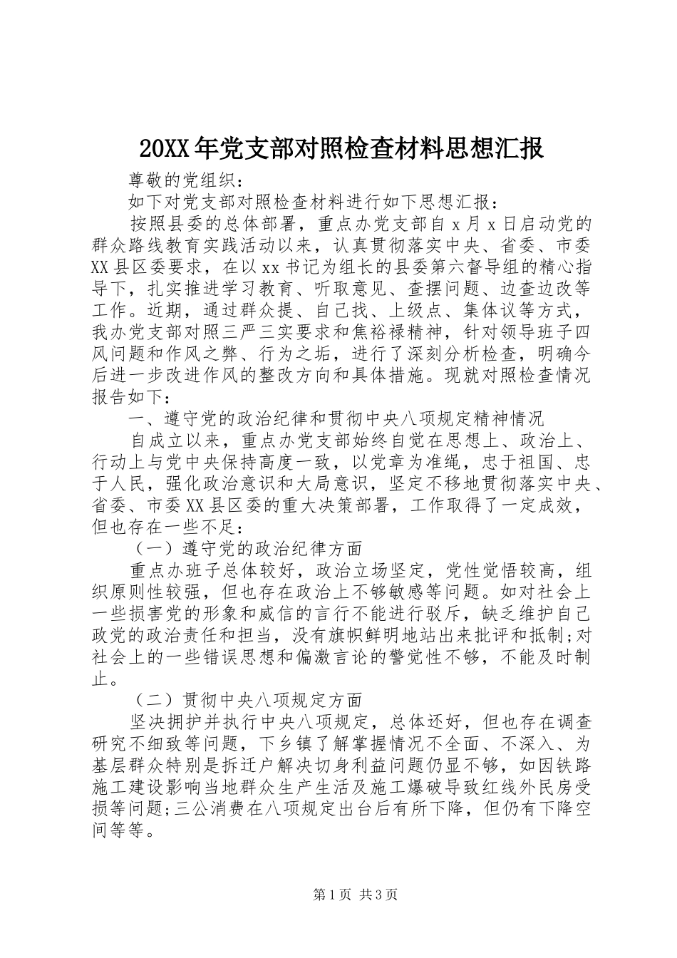 2024年党支部对照检查材料思想汇报_第1页