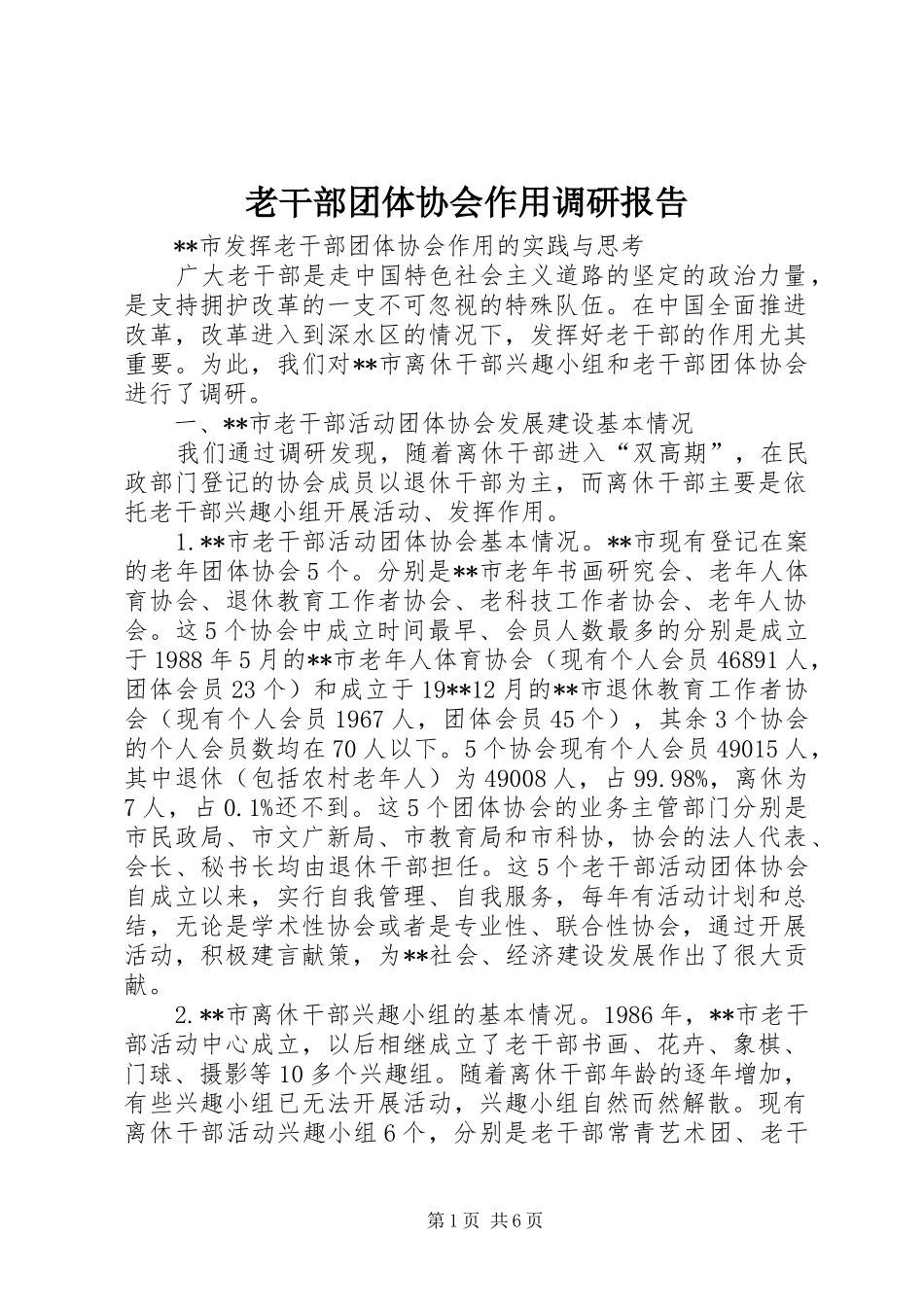 2024年老干部团体协会作用调研报告_第1页