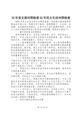 2024年党支部对照检查民主生活对照检查