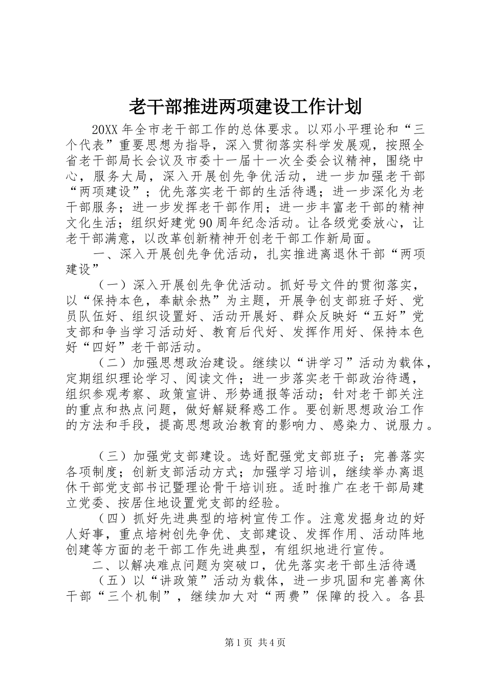 2024年老干部推进两项建设工作计划_第1页