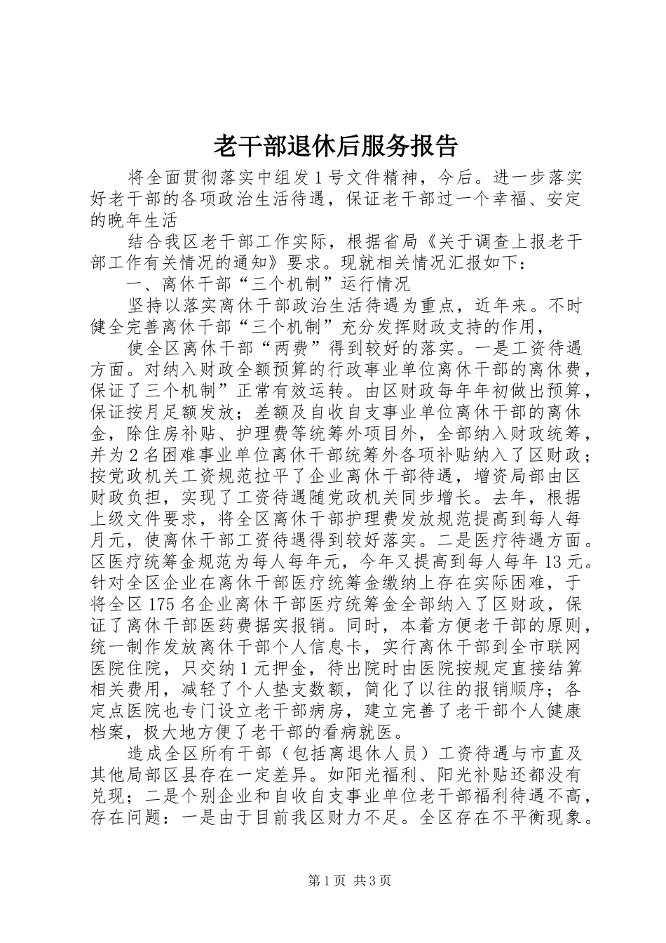 2024年老干部退休后服务报告_第1页