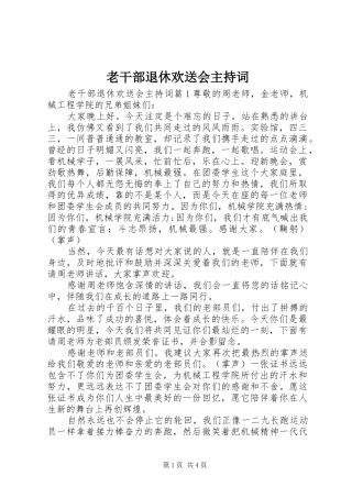 2024年老干部退休欢送会主持词