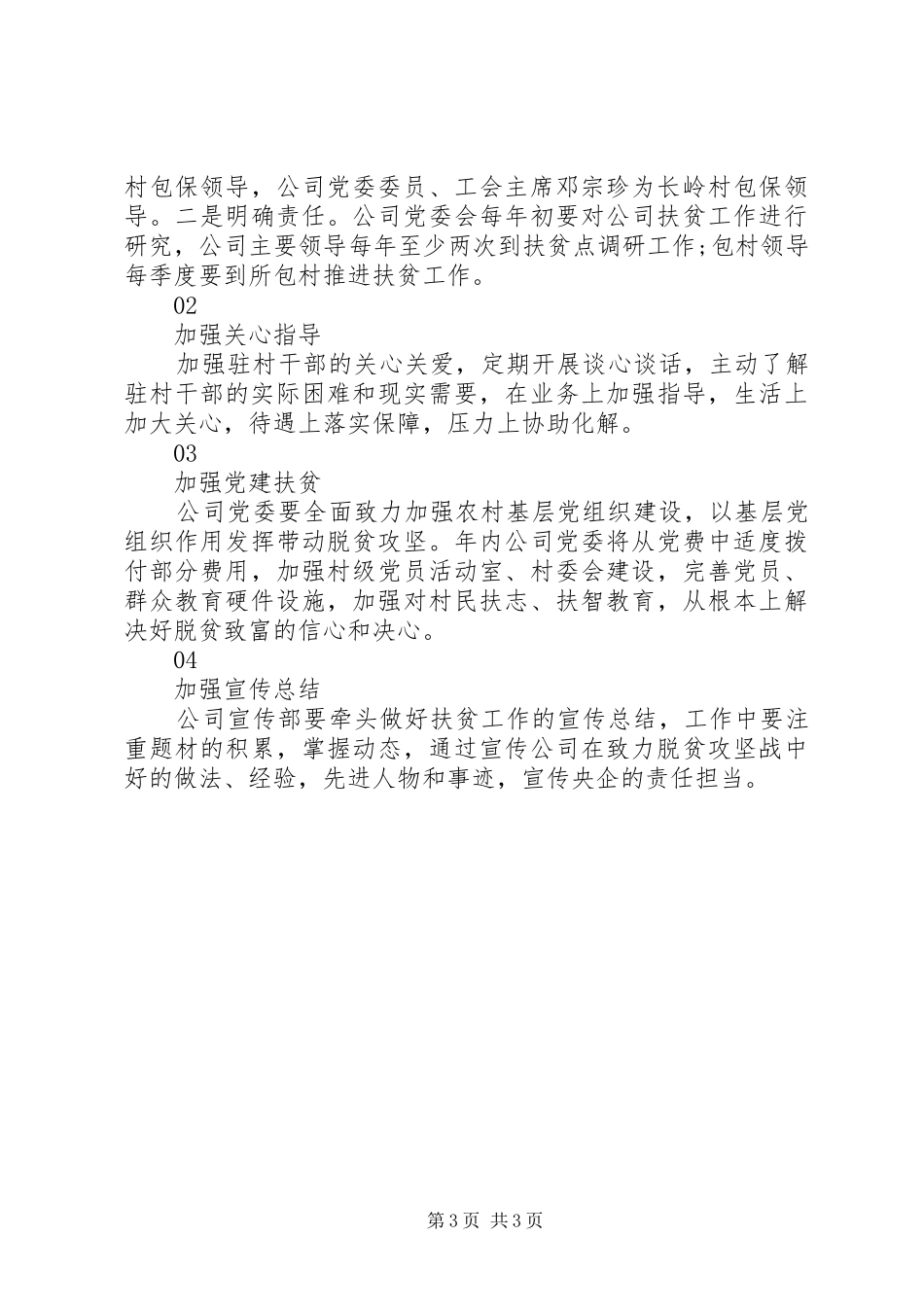 2024年公司脱贫攻坚帮扶工作计划_第3页