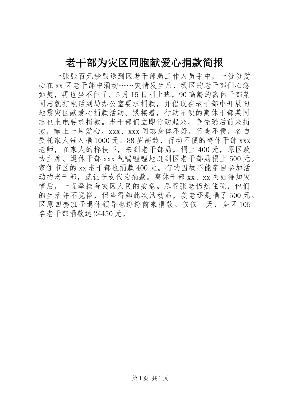 2024年老干部为灾区同胞献爱心捐款简报_第1页