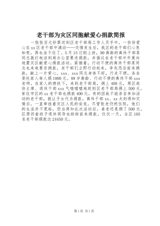 2024年老干部为灾区同胞献爱心捐款简报