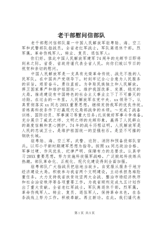 2024年老干部慰问信部队