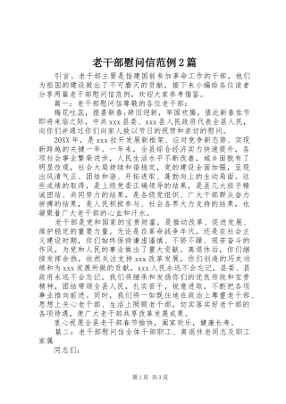 2024年老干部慰问信范例篇