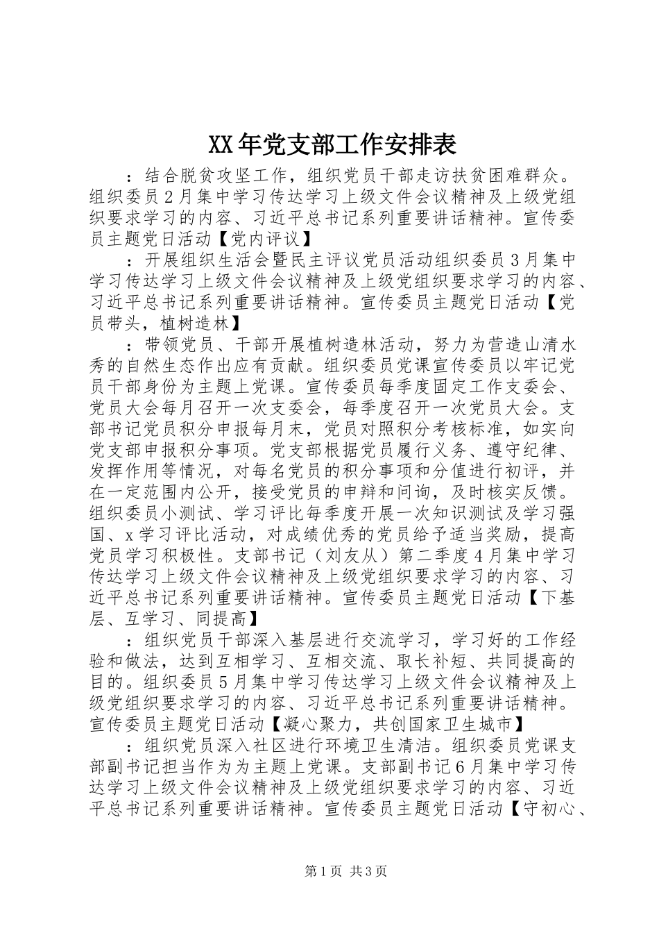 2024年党支部工作安排表_第1页