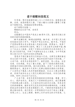 2024年老干部慰问信范文