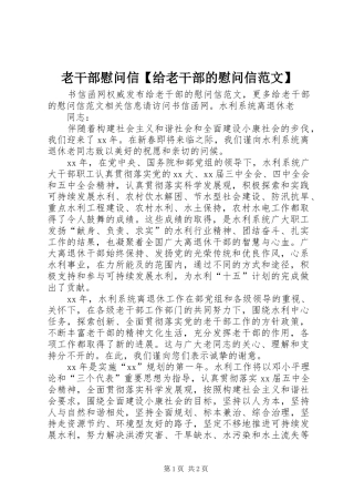 2024年老干部慰问信给老干部的慰问信范文