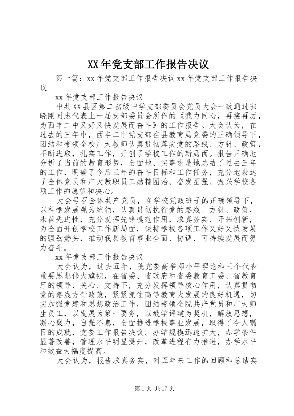 2024年党支部工作报告决议_第1页