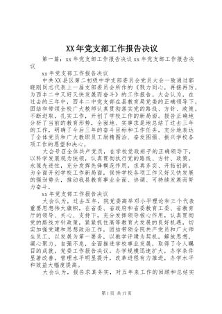 2024年党支部工作报告决议
